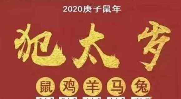 丁巳年是哪一年 濟(jì)緣命理：2020年如何看犯太歲生肖運(yùn)勢？