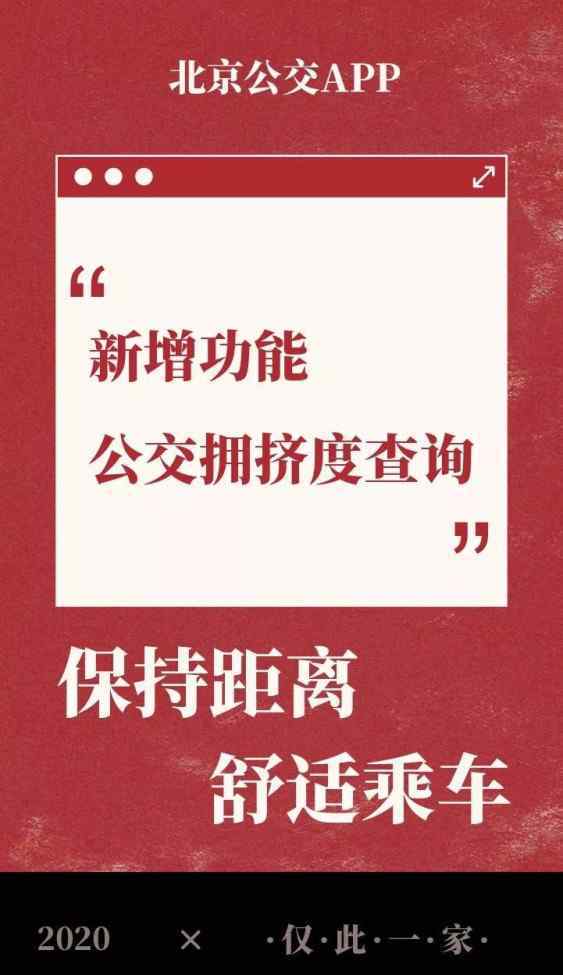 北京最擠公交 北京公交可查擁擠度了！分寬松、擁擠等4種狀態(tài)