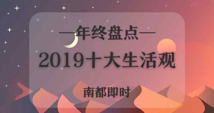 春蠶舞蹈 2019十大生活觀：校長帶小學生跳鬼步舞，多地法官變帶貨達人