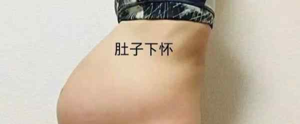 懷孕上懷和下懷有什么區(qū)別 孕婦“上懷”和“下懷”有什么不同？