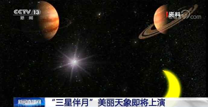 三星伴月 三星伴月古代天象征兆預(yù)示著什么，三星伴月是吉還是兇