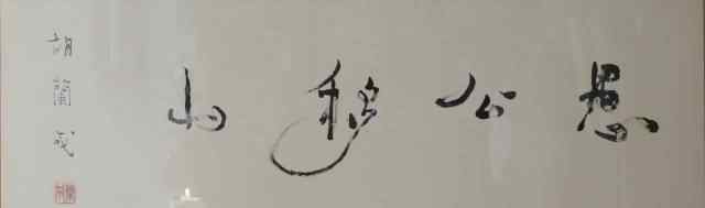 胡蘭成 胡蘭成書(shū)法作品·罕見(jiàn)52幅