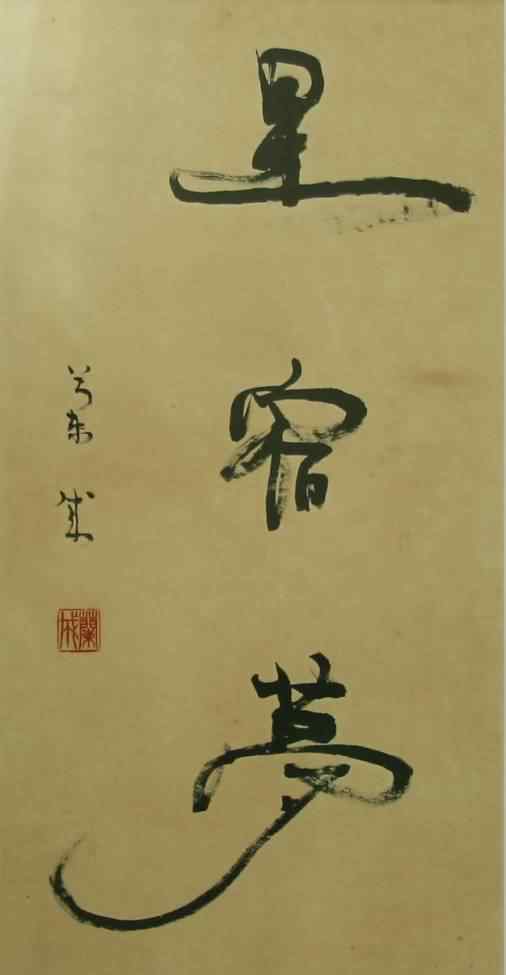 胡蘭成 胡蘭成書(shū)法作品·罕見(jiàn)52幅