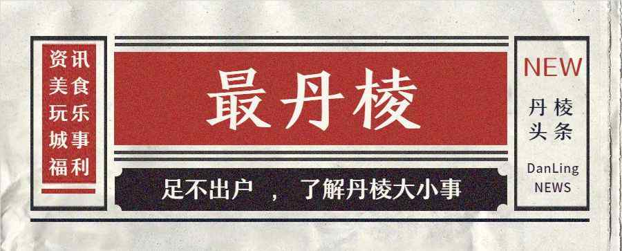 丹棱縣屬于哪個(gè)市 “丹棱城市網(wǎng)”即日起更名為“最丹棱”