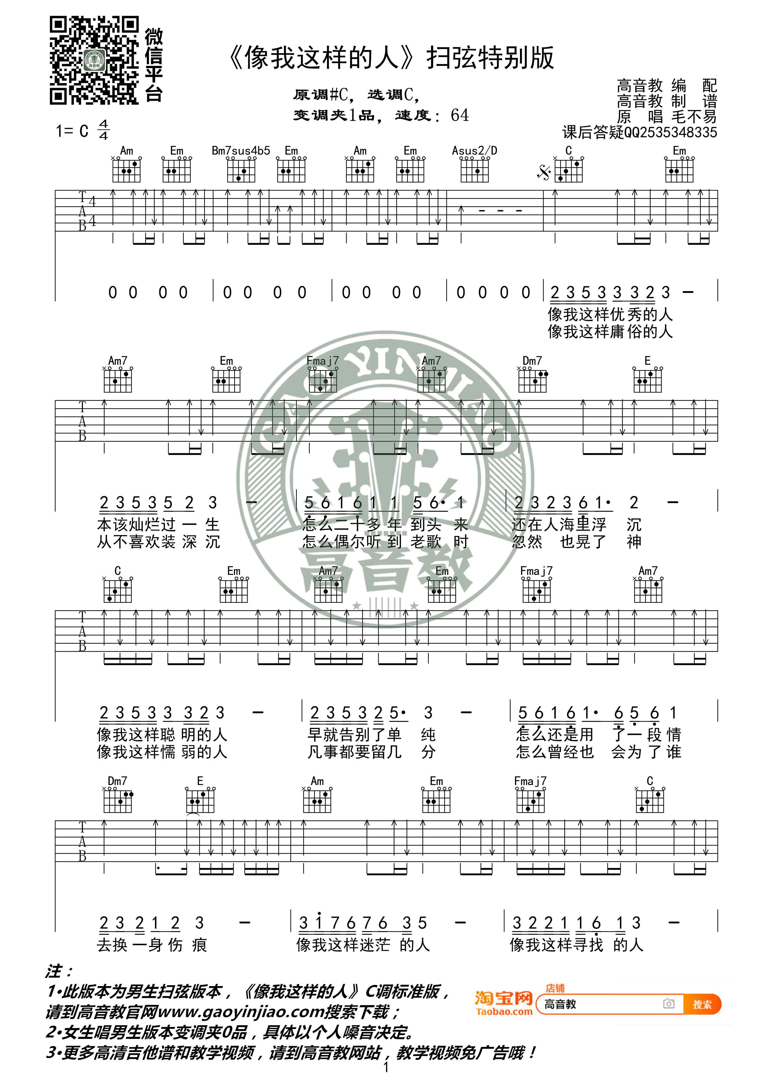 像我這樣的人吉他譜 《像我這樣的人》吉他譜C調掃弦版 毛不易 高音教編配