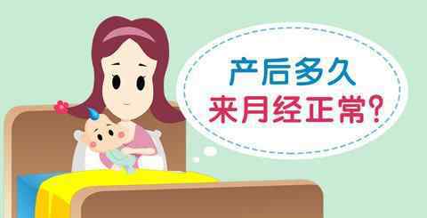 生完小孩多久來(lái)月經(jīng) 生完寶寶，什么時(shí)候來(lái)“例假”正常呢？這個(gè)時(shí)間來(lái)證明子宮已恢復(fù)