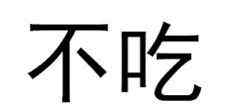 冬至吃湯圓 冬至吃湯圓還是吃餃子？不管吃那個(gè)，記住這吃不胖的小妙招