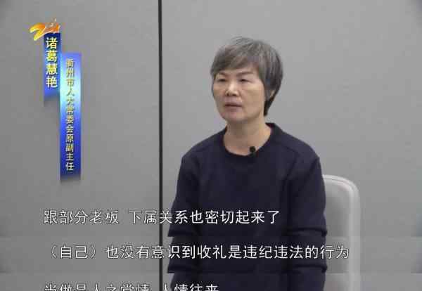 諸葛慧艷 落馬女廳官諸葛慧艷：“堤壩”毀于收禮的“蟻穴”！