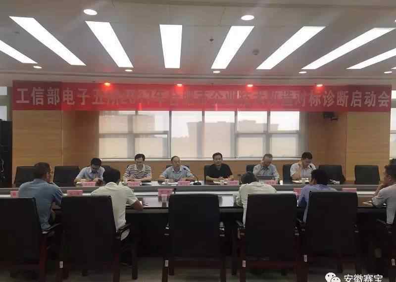 中國賽寶實驗室 中國賽寶實驗室“2017年合肥市企業(yè)技術改造對標診斷” 啟動大會順利召開