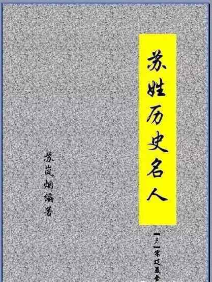 檢查官蘇嵐與孫大勇 蘇嵐煙：蘇姓歷史名人蘇簡