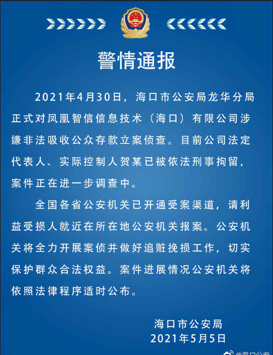 鳳凰金融涉嫌非吸正式立案 具體事件來龍去脈曝光!!