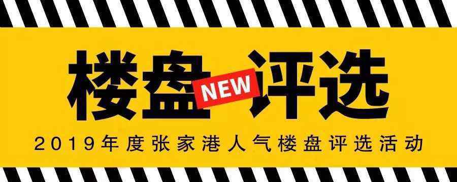 吳越府 張家港“2019年度人氣樓盤(pán)評(píng)選”開(kāi)始投票啦！樓市風(fēng)云榜由你定！