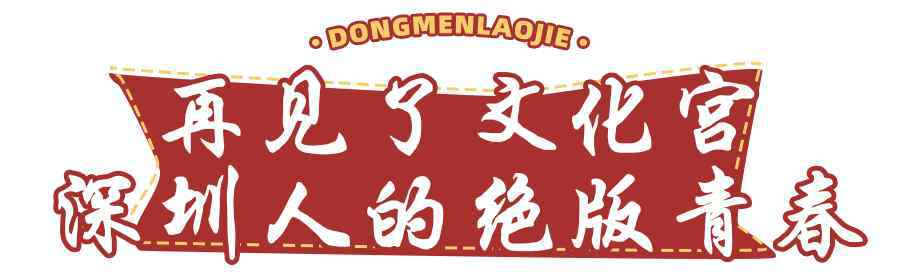 深圳人民公園 深圳人絕版回憶，深漂第站，都在這條300年老街！