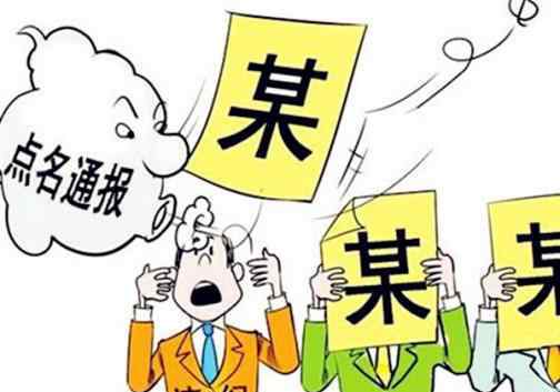 通報批評 通報批評屬于什么處分？被通報批評后有什么影響