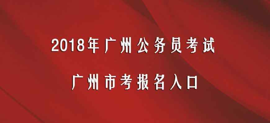 廣州社會保障局官網(wǎng) 2018廣東廣州市公務(wù)員考試報名入口： 廣州市社會保障局官網(wǎng)