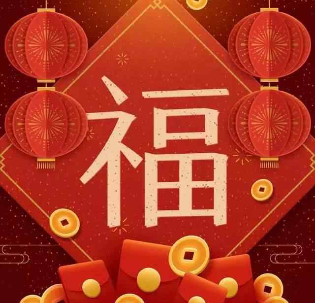 漂亮的福字圖片 最漂亮的福字圖片大全送給你，祝你2020年福氣滿滿