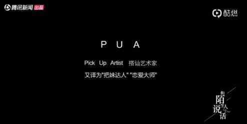 pua是什么意思 PUA男生是什么意思？PUA撩妹子“五步陷阱法”步驟是怎樣的