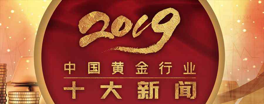 黃金大陸 2019中國(guó)黃金行業(yè)十大新聞發(fā)布！