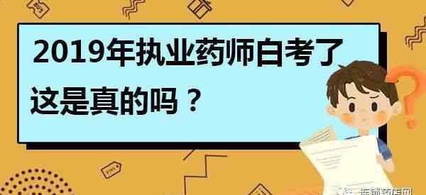 執(zhí)業(yè)藥師白考了 “我”在等待執(zhí)業(yè)藥師考試成績(jī)，卻被通報(bào)白考了