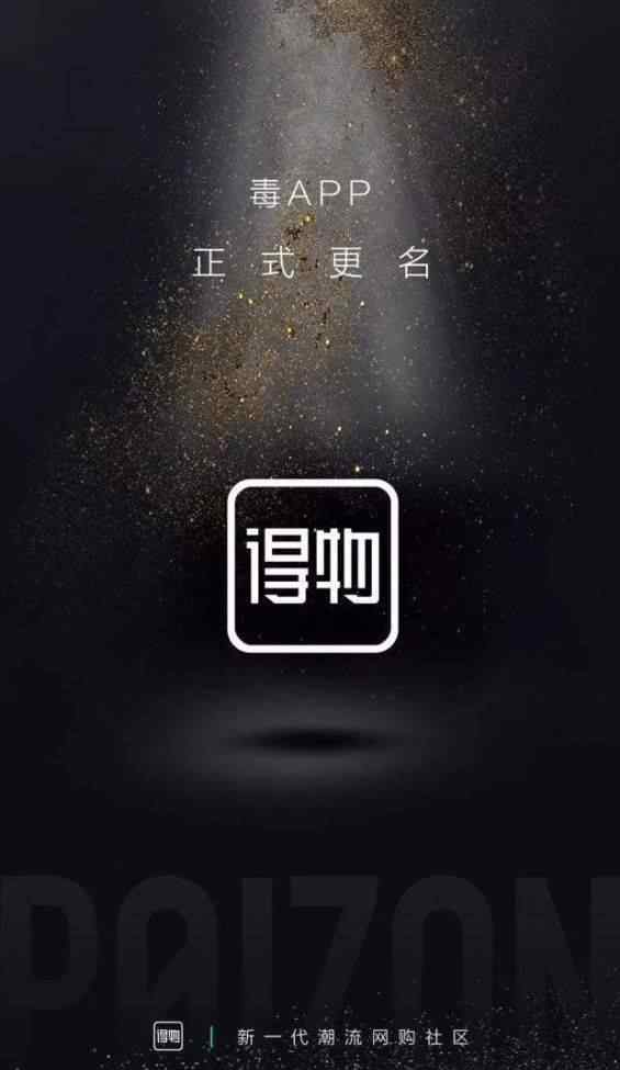 毒app網(wǎng)頁版 毒App“出圈”到潮流社區(qū)，得物不是男版小紅書