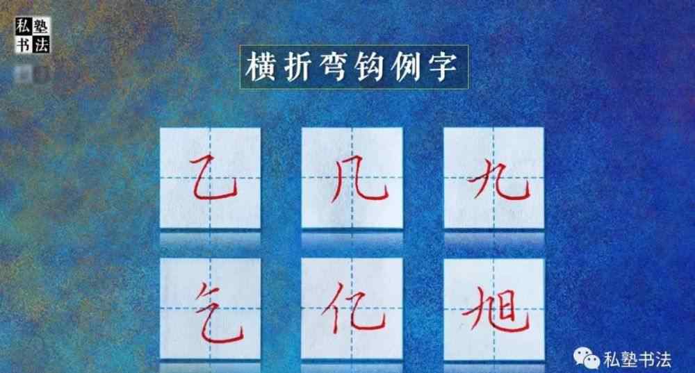 橫折彎鉤的字 橫折彎鉤難寫？用“乙、幾、九、乞、億、旭”練練手