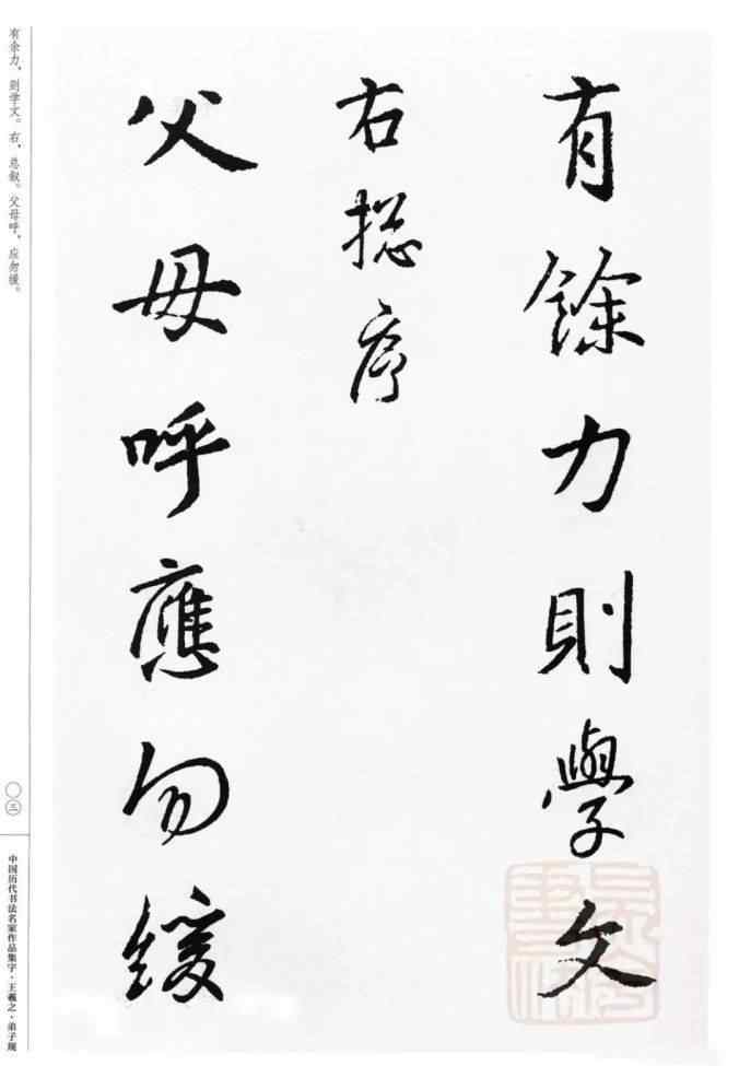 王羲之書法字帖 王羲之集字《弟子規(guī)》行書字帖