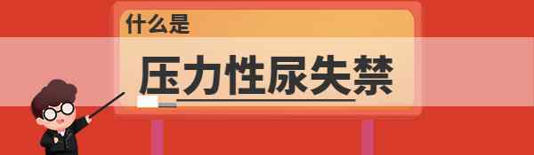 壓力性尿失禁怎么治 女性得了壓力性尿失禁應該怎么辦？