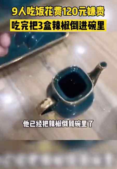 9人吃面花120元嫌太貴 故意倒掉3瓶辣椒油半壺醋！老板：明碼標價