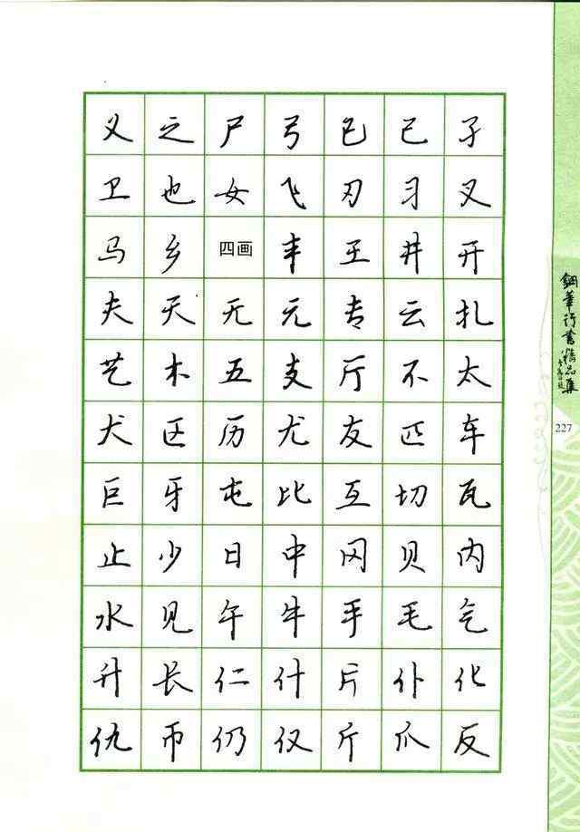 行楷2500字 硬筆行書鋼筆字帖常用字2500字