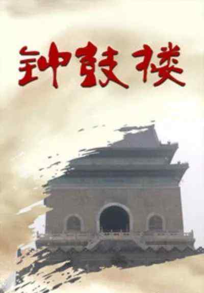 老北京大雜院的電視劇 1986-2019年，北京劇的里兒與面兒