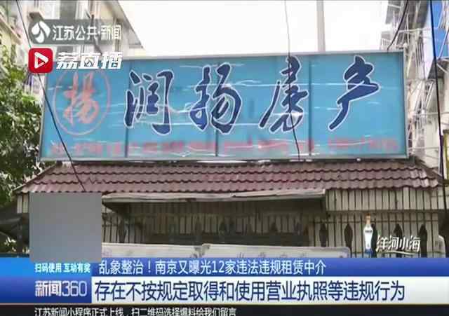 南京租房中介 在南京租房的注意了，這12家房屋中介營業(yè)被曝光