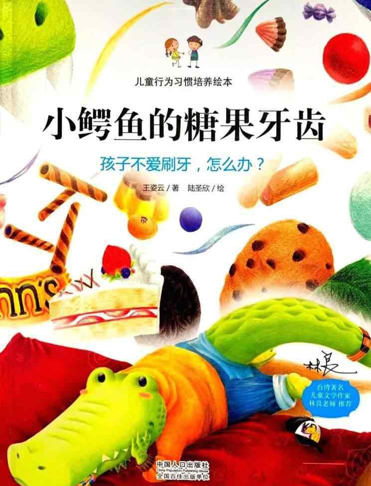 小鱷魚的糖果牙齒 《小鱷魚的糖果牙齒》