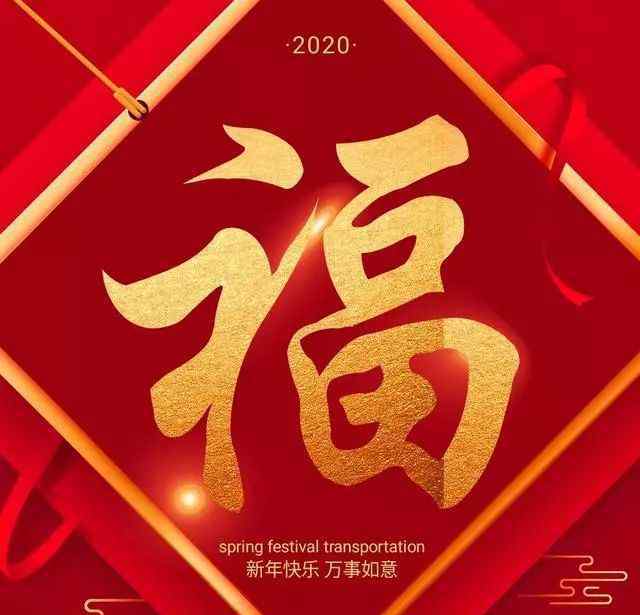 漂亮的福字圖片 最漂亮的福字圖片大全送給你，祝你2020年福氣滿滿