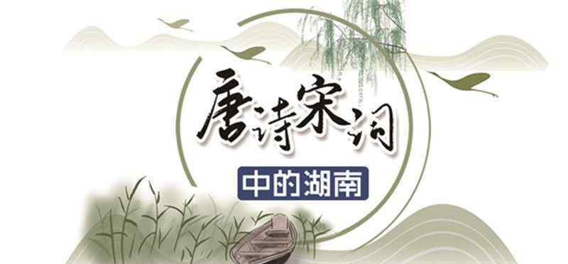 元遵 元結(jié)與湖南：為道州百姓請命的鐵骨詩人