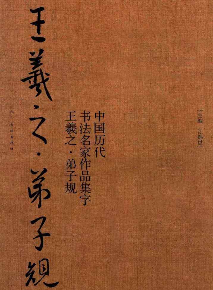 王羲之書法字帖 王羲之集字《弟子規(guī)》行書字帖