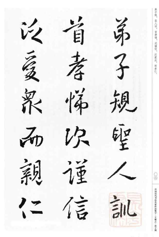 王羲之書法字帖 王羲之集字《弟子規(guī)》行書字帖