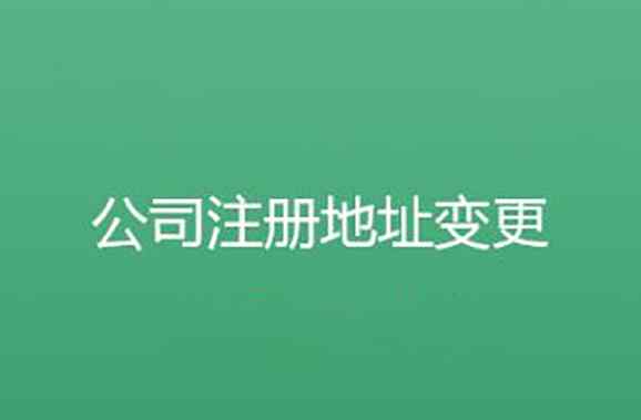 搬運(yùn)公司注冊(cè) 公司搬遷公司注冊(cè)地址要怎么變更