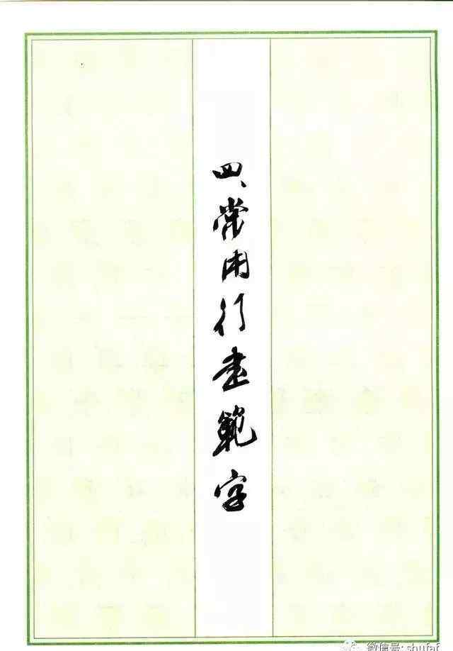 行楷2500字 硬筆行書鋼筆字帖常用字2500字