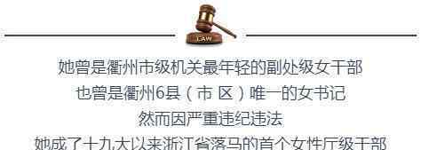 諸葛慧艷 落馬女廳官諸葛慧艷：“堤壩”毀于收禮的“蟻穴”！