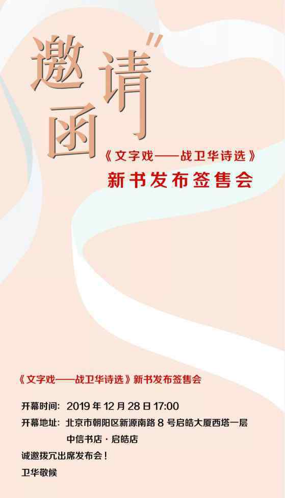 牛玉儒老婆 《文字戲：戰(zhàn)衛(wèi)華詩(shī)選》新書發(fā)布簽售會(huì)12月28日在京盛大啟動(dòng)