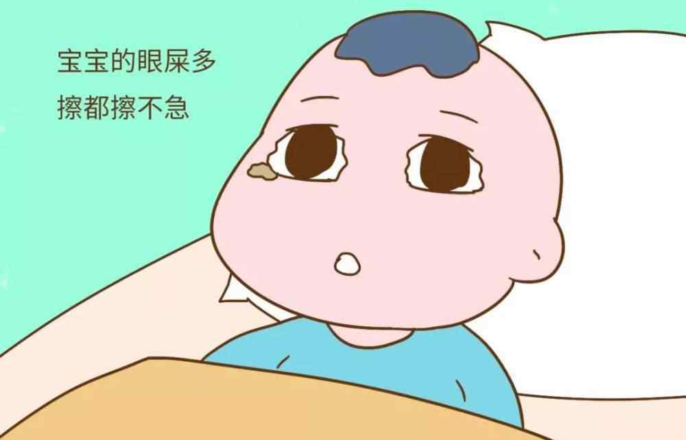 嬰兒眼屎多是什么原因 寶寶眼屎多，是什么情況？