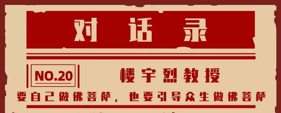 樓宇烈 樓宇烈教授：要自己做佛菩薩，也要引導(dǎo)眾生做佛菩薩