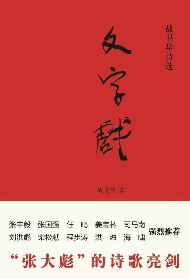 牛玉儒老婆 《文字戲：戰(zhàn)衛(wèi)華詩(shī)選》新書發(fā)布簽售會(huì)12月28日在京盛大啟動(dòng)