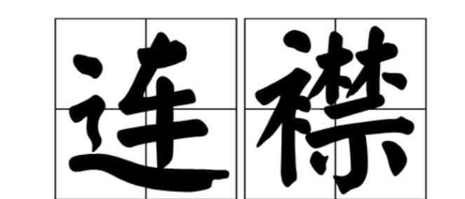 連襟關(guān)系是什么意思 橋與連襟是一個意思嗎，連襟關(guān)系沒幾個很好的真的假的