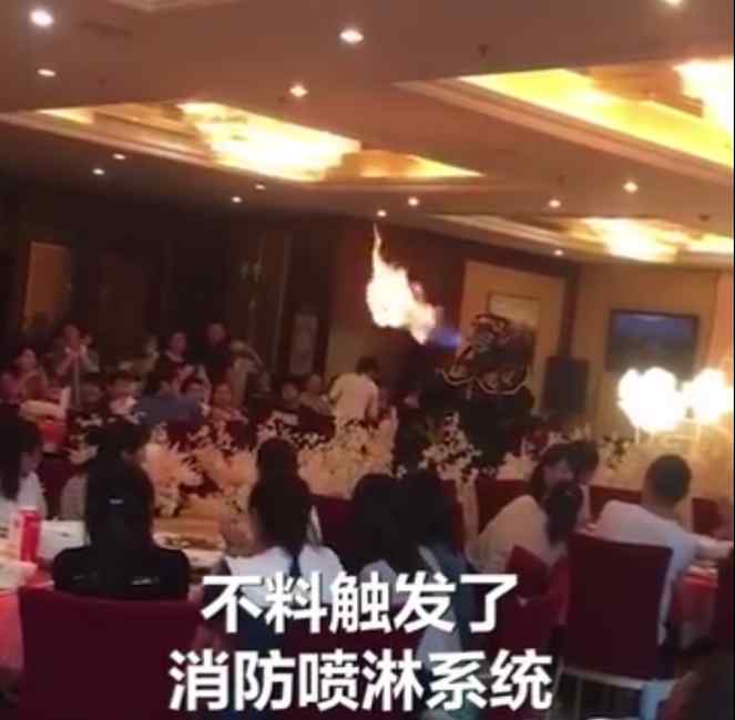 婚禮現(xiàn)場表演噴火觸發(fā)消防噴淋 賓客四處逃竄躲水 目前是什么情況？