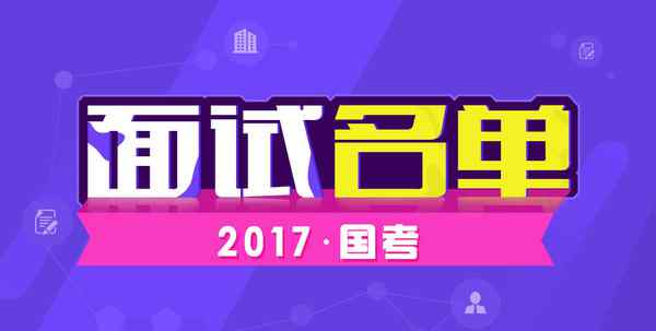 國家人力資源保障部 2017年人力資源社會保障部國家公務(wù)員面試名單