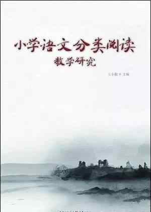 小學(xué)語文教學(xué)敘事 開卷 | 王小毅：《小學(xué)語文分類閱讀教學(xué)研究》（敘事散文怎么教）