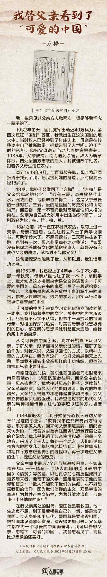 致敬先烈！方志敏烈士女兒人民日報刊文：我替父親看到了可愛的中國