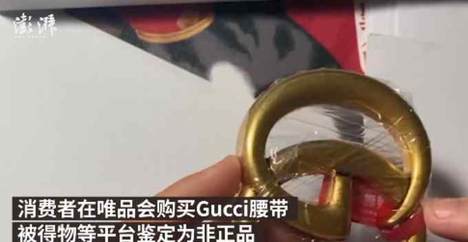 Gucci回應(yīng)唯品會腰帶被得物鑒定為假：暫不發(fā)表意見 只保官方正品