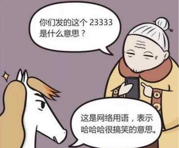 1是什么意思網(wǎng)絡語言 23333是什么意思網(wǎng)絡語言，女生13579男生24816有什么內(nèi)涵？